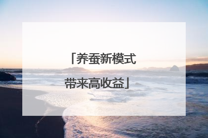 养蚕新模式带来高收益