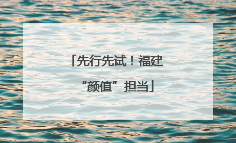 先行先试！福建“颜值”担当
