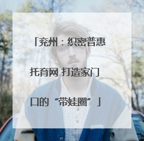 兖州：织密普惠托育网 打造家门口的“带娃圈”