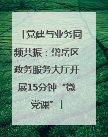党建与业务同频共振：岱岳区政务服务大厅开展15分钟“微党课”