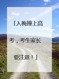 入梅撞上高考，考生家长要注意！