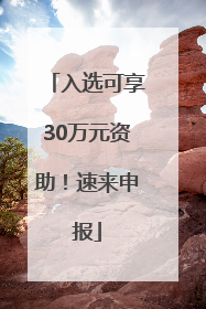 入选可享30万元资助！速来申报