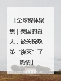 全球媒体聚焦｜美国的夏天，被关税政策“浇灭”了热情