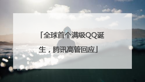 全球首个满级QQ诞生，腾讯高管回应