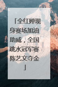 全红婵现身赛场加油助威，全国跳水冠军赛陈艺文夺金