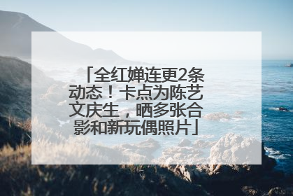 全红婵连更2条动态！卡点为陈艺文庆生，晒多张合影和新玩偶照片