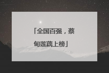 全国百强，蔡甸莲藕上榜