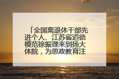全国离退休干部先进个人、江苏省道德模范徐振理来到扬大体院，为思政教育注入“铁军”力量