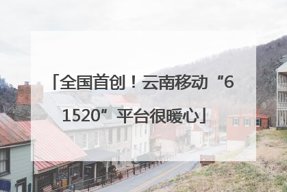 全国首创！云南移动“61520”平台很暖心