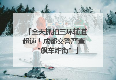 全天抓拍三环辅道超速！成都交警严查“飙车炸街”
