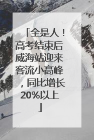 全是人！高考结束后威海站迎来客流小高峰，同比增长20%以上