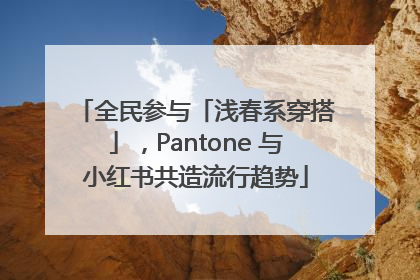 全民参与「浅春系穿搭」，Pantone 与小红书共造流行趋势