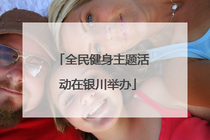 全民健身主题活动在银川举办