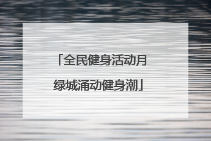 全民健身活动月 绿城涌动健身潮
