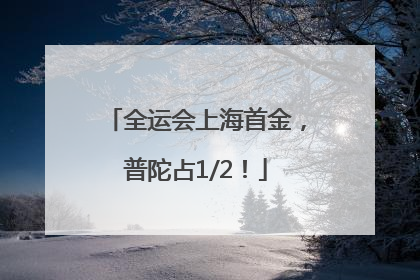 全运会上海首金，普陀占1/2！
