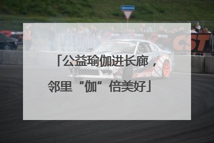 公益瑜伽进长廊，邻里“伽”倍美好