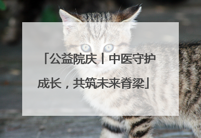 公益院庆丨中医守护成长，共筑未来脊梁