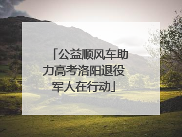 公益顺风车助力高考洛阳退役军人在行动