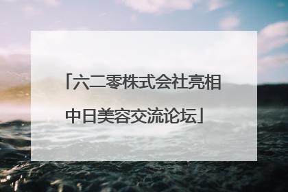 六二零株式会社亮相中日美容交流论坛