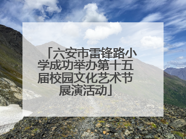 六安市雷锋路小学成功举办第十五届校园文化艺术节展演活动