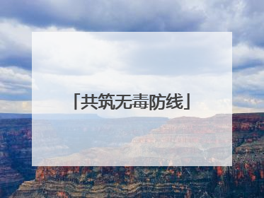 共筑无毒防线