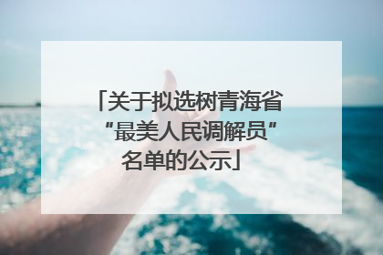 关于拟选树青海省“最美人民调解员” 名单的公示