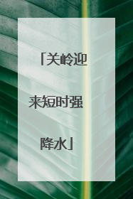 关岭迎来短时强降水