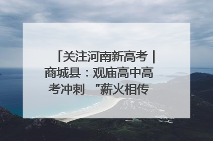 关注河南新高考｜商城县：观庙高中高考冲刺 “薪火相传”助力备考