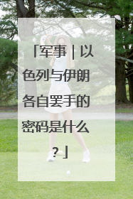军事｜以色列与伊朗各自罢手的密码是什么？