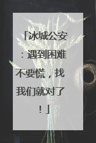 冰城公安：遇到困难不要慌，找我们就对了！