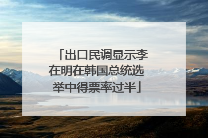 出口民调显示李在明在韩国总统选举中得票率过半