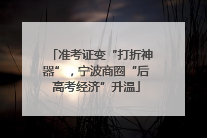 准考证变“打折神器”，宁波商圈“后高考经济”升温