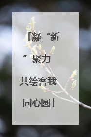凝“新”聚力 共绘客我同心圆
