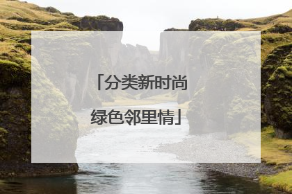 分类新时尚 绿色邻里情