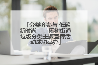 分类齐参与 低碳新时尚——椿树街道垃圾分类主题宣传活动成功举办