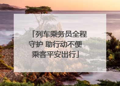 列车乘务员全程守护 助行动不便乘客平安出行
