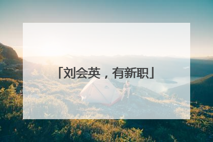 刘会英，有新职