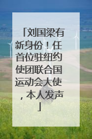 刘国梁有新身份！任首位驻纽约使团联合国运动会大使，本人发声