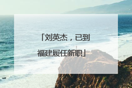刘英杰，已到福建履任新职