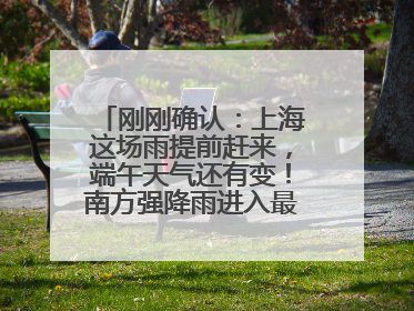 刚刚确认：上海这场雨提前赶来，端午天气还有变！南方强降雨进入最强时段