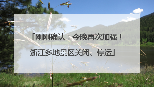 刚刚确认：今晚再次加强！浙江多地景区关闭、停运