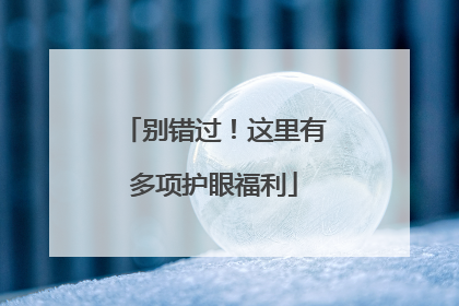 别错过！这里有多项护眼福利