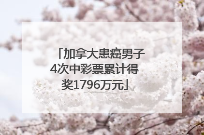 加拿大患癌男子4次中彩票累计得奖1796万元