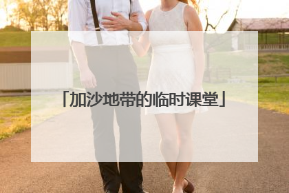 加沙地带的临时课堂