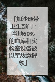 加沙地带卫生部门：当地60%的血库和实验室设备被以军故意摧毁