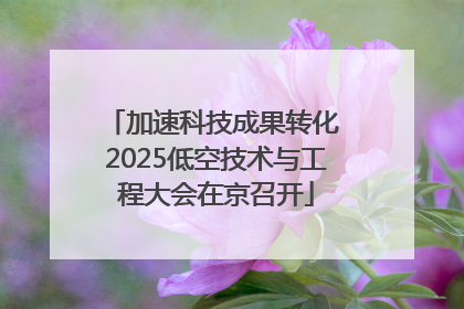 加速科技成果转化 2025低空技术与工程大会在京召开