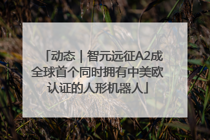 动态｜智元远征A2成全球首个同时拥有中美欧认证的人形机器人
