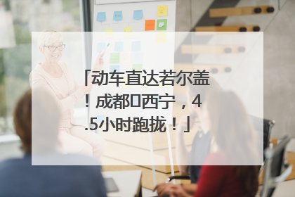 动车直达若尔盖！成都⇄西宁，4.5小时跑拢！
