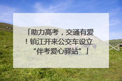 助力高考，交通有爱！镇江开来公交车设立“伴考爱心驿站”