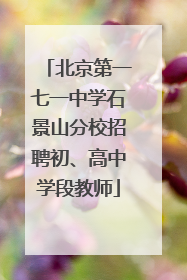 北京第一七一中学石景山分校招聘初、高中学段教师